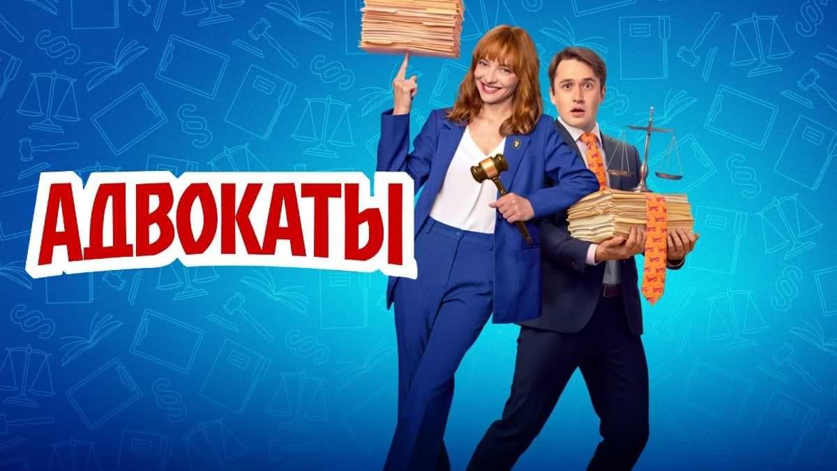 Адвокаты 1 сезон постер
