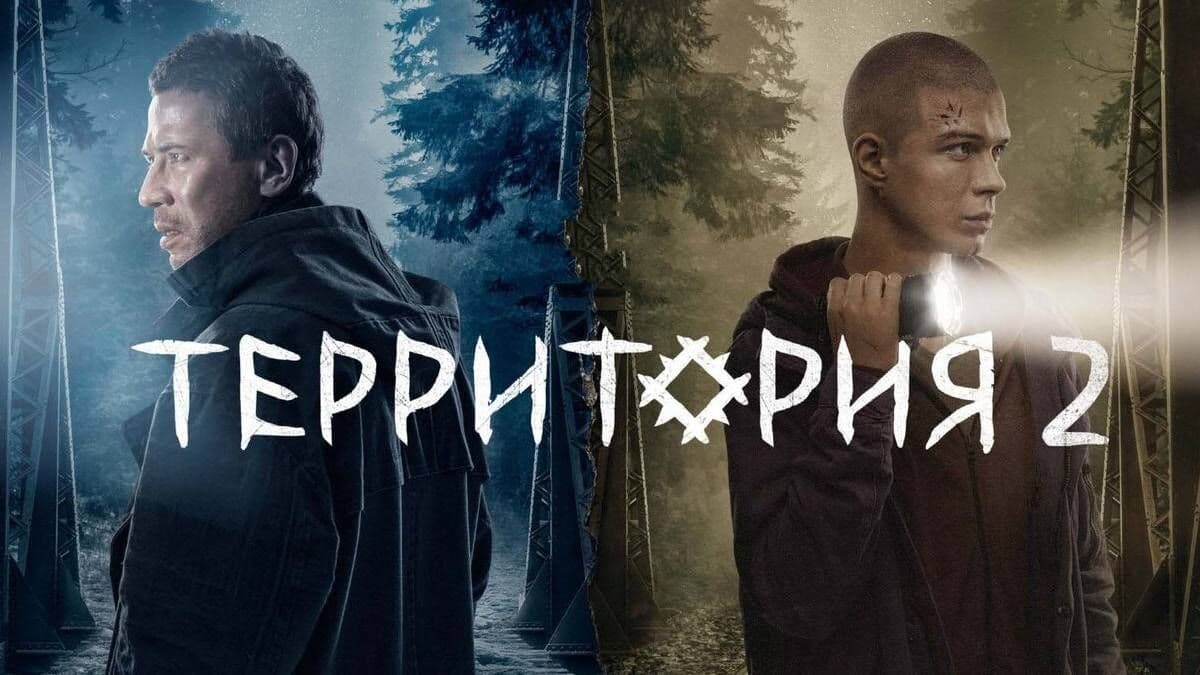 Территория 2 сезон постер