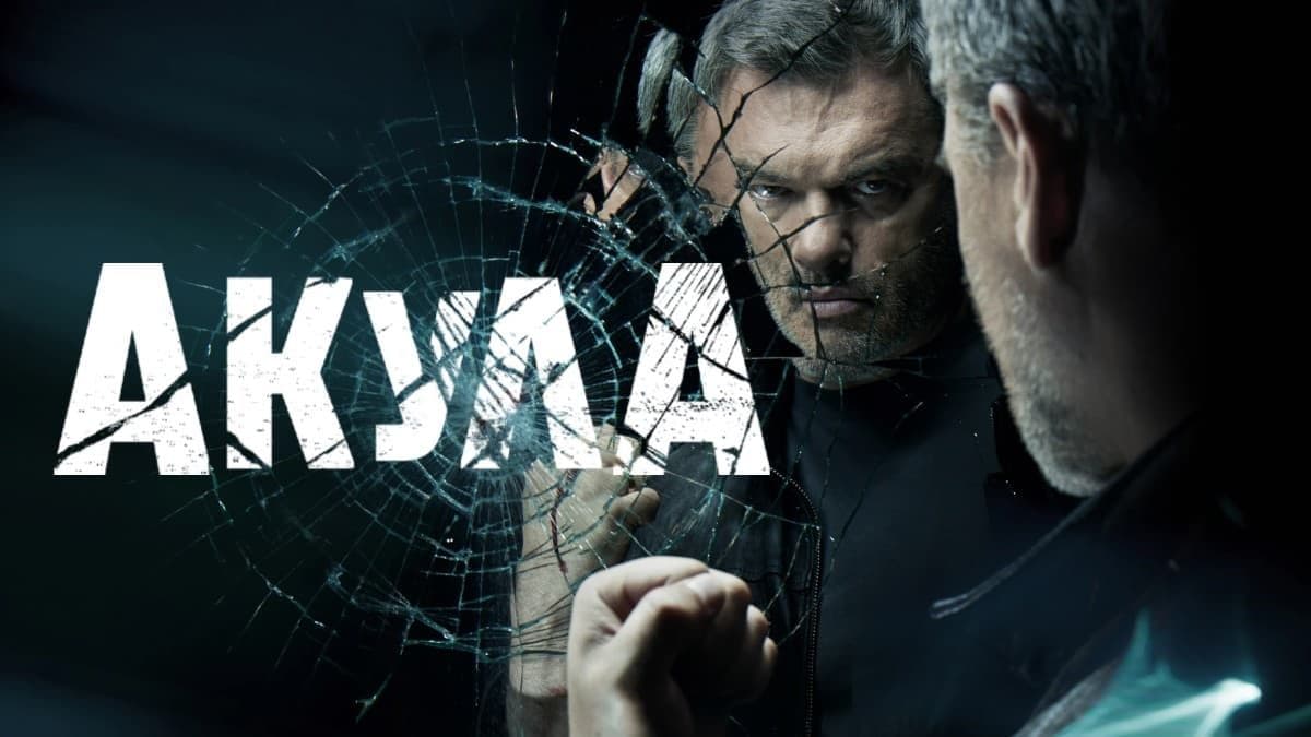 Акула 1 сезон постер