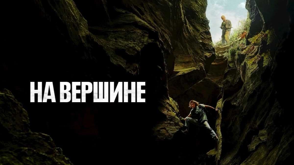 На вершине постер
