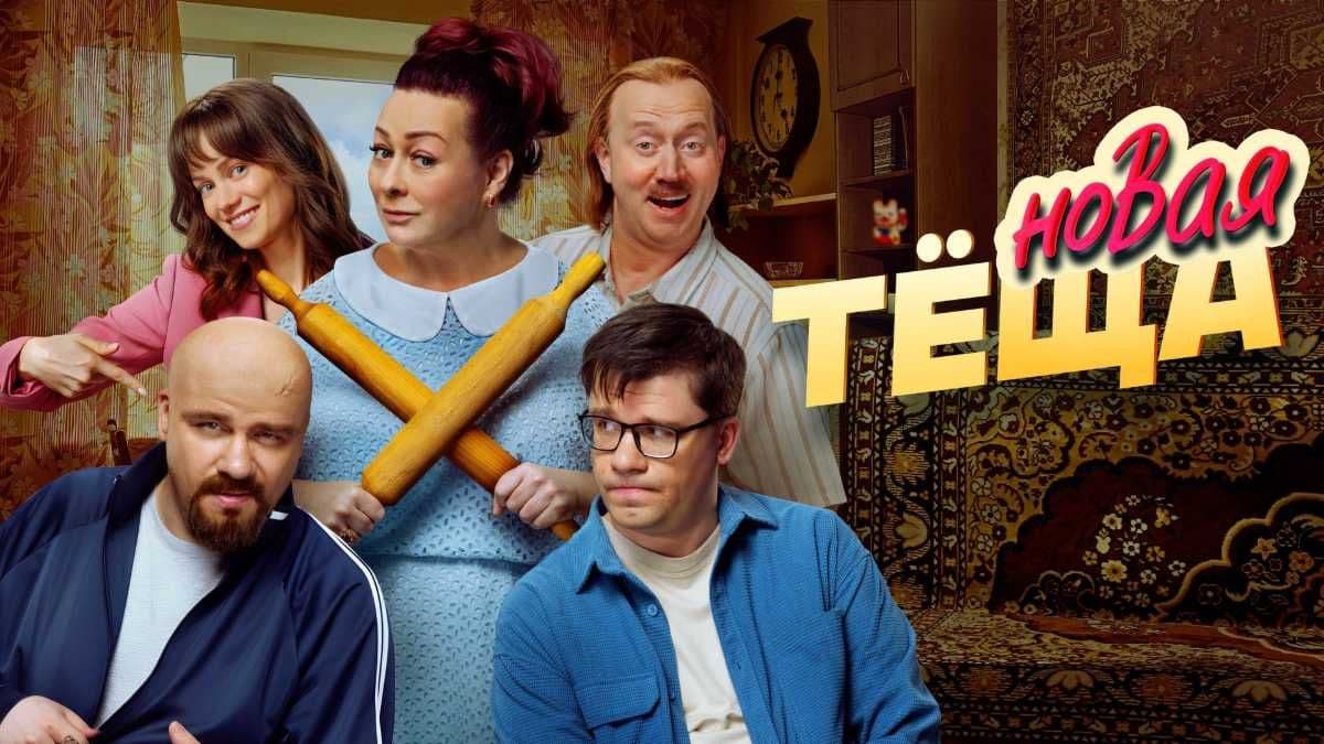 Новая теща постер