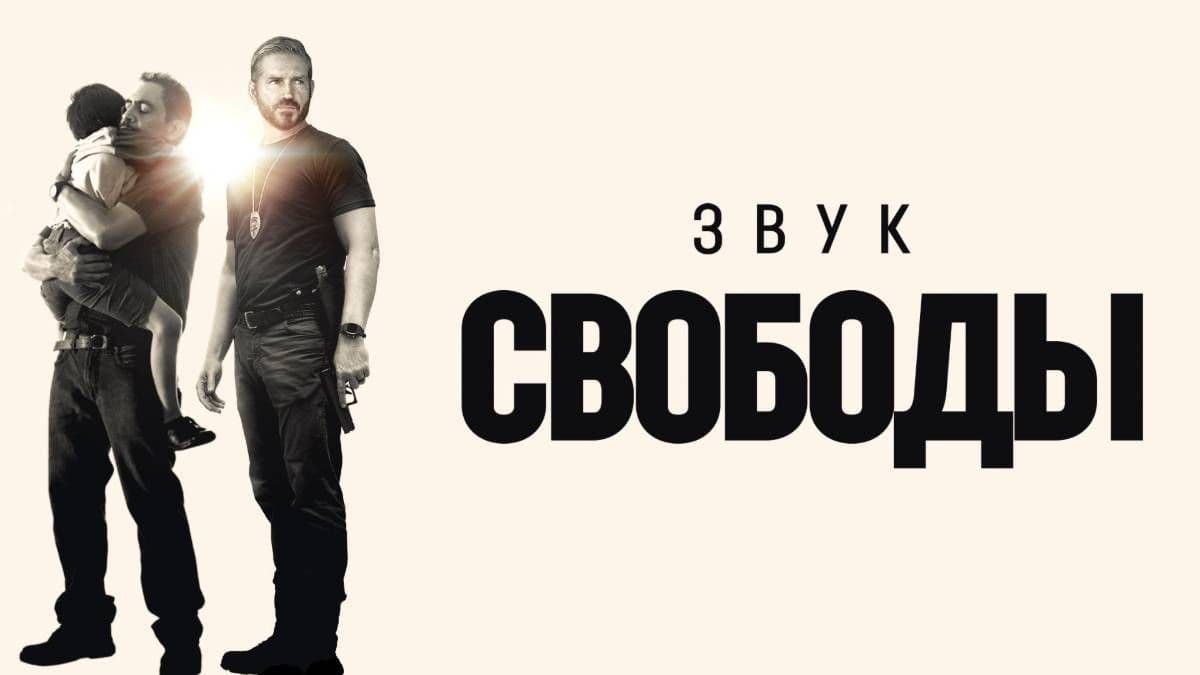 Звук свободы постер