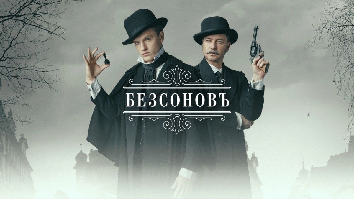 Безсоновъ 1 сезон постер