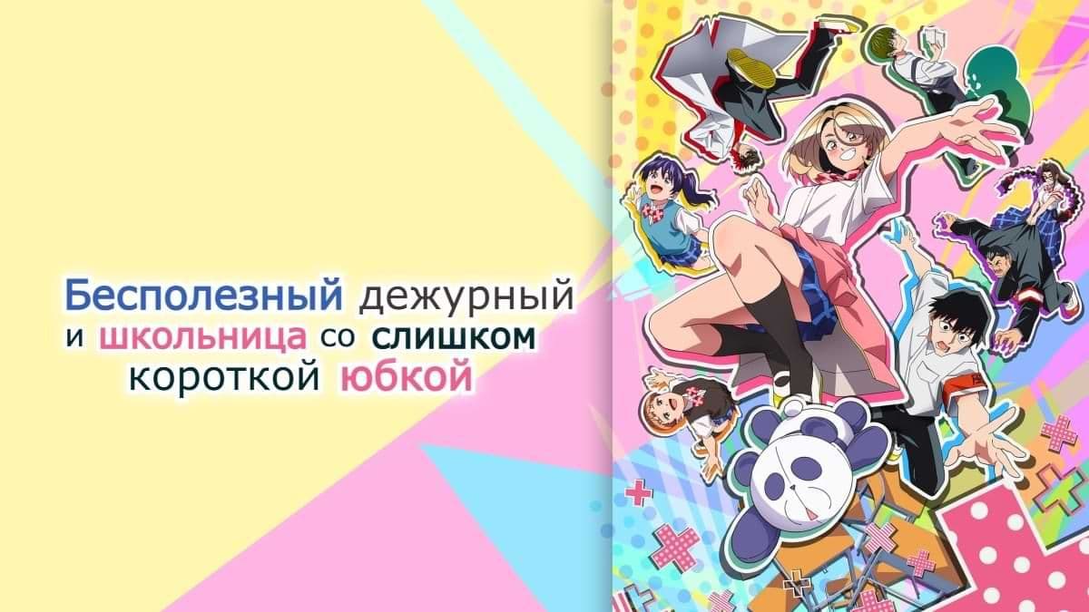 Бесполезный дежурный и школьница со слишком короткой юбкой 1 сезон постер