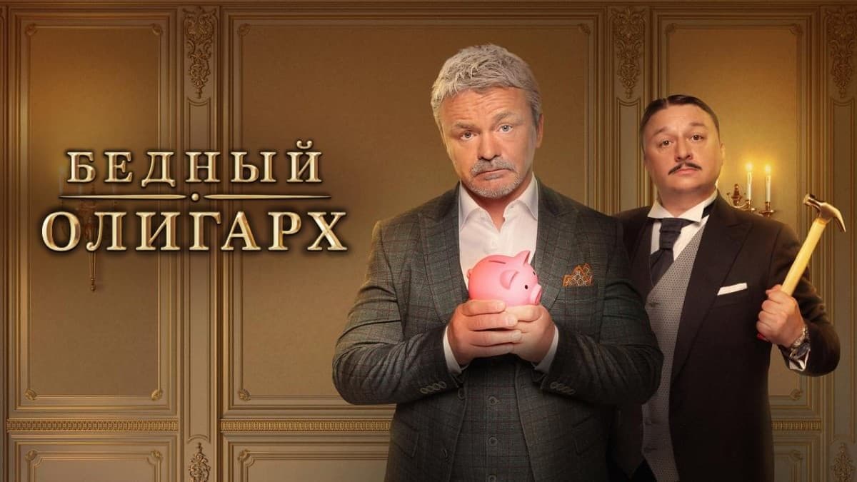 Бедный олигарх 1 сезон постер