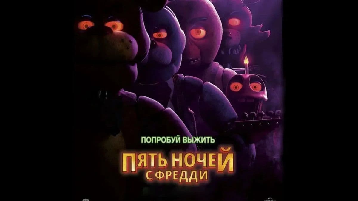 Пять ночей с Фредди постер
