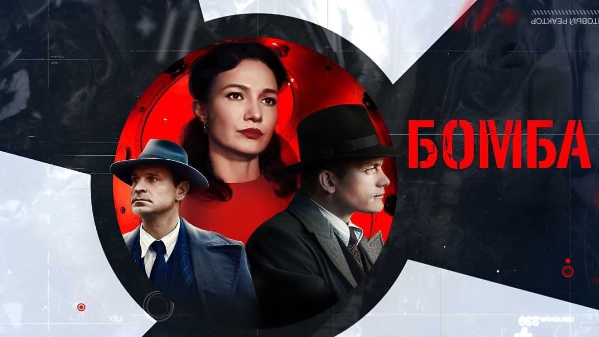 Бомба 1 сезон постер