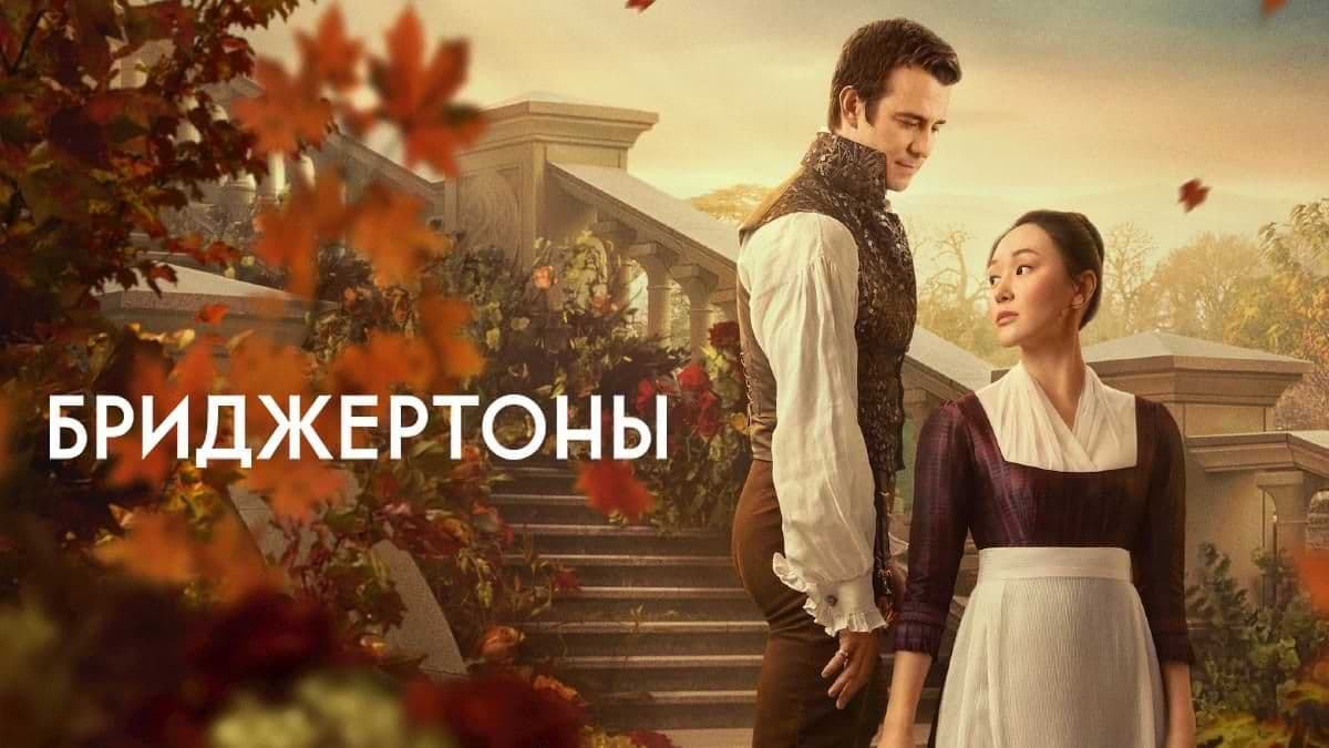 Бриджертоны 5 сезон постер
