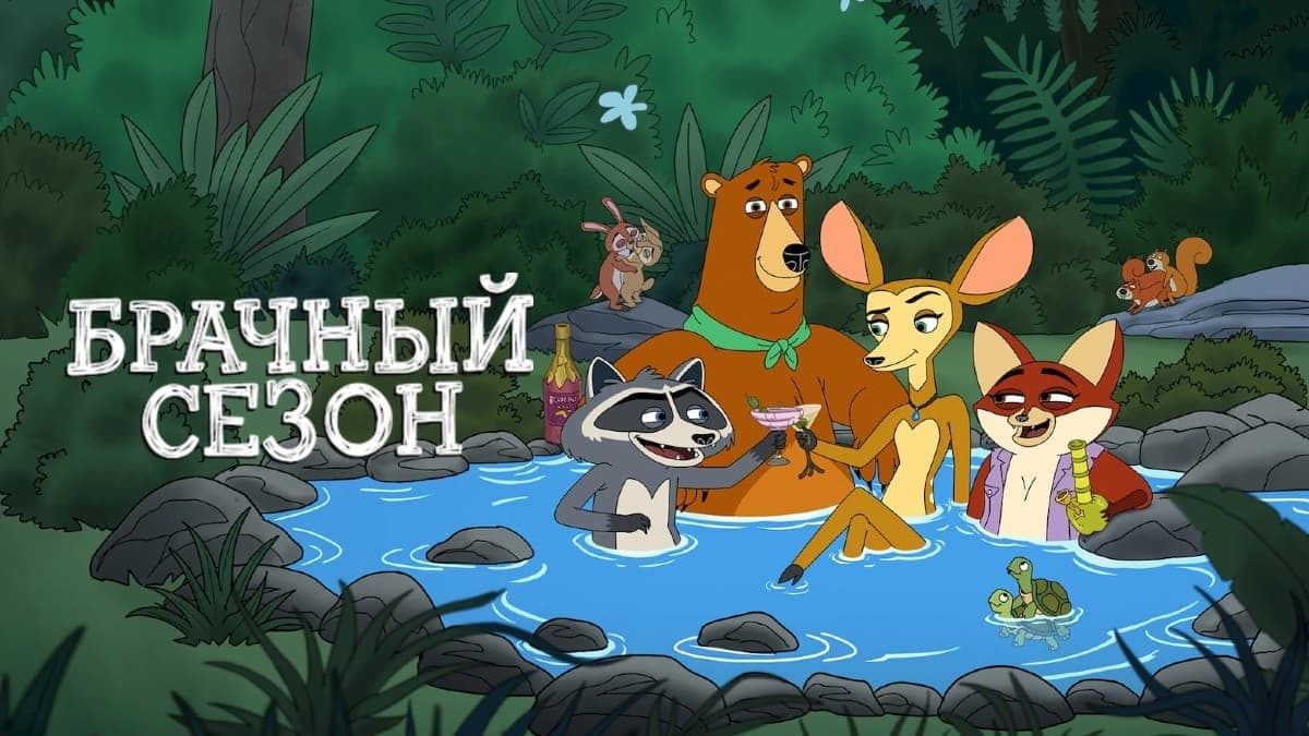 Брачный сезон 1 сезон постер