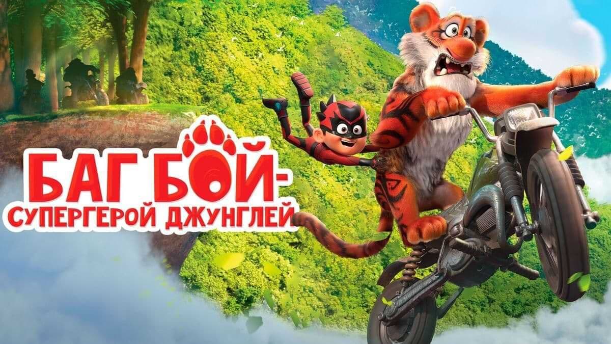 Баг Бой – супергерой джунглей постер