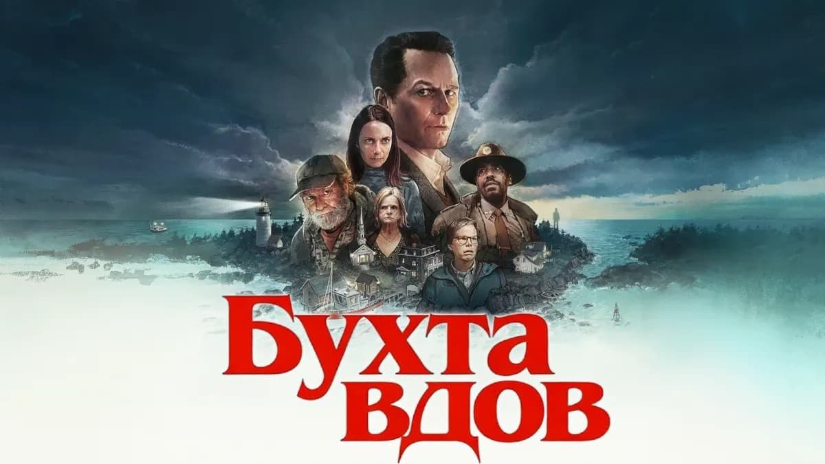Бухта вдов 1 сезон постер
