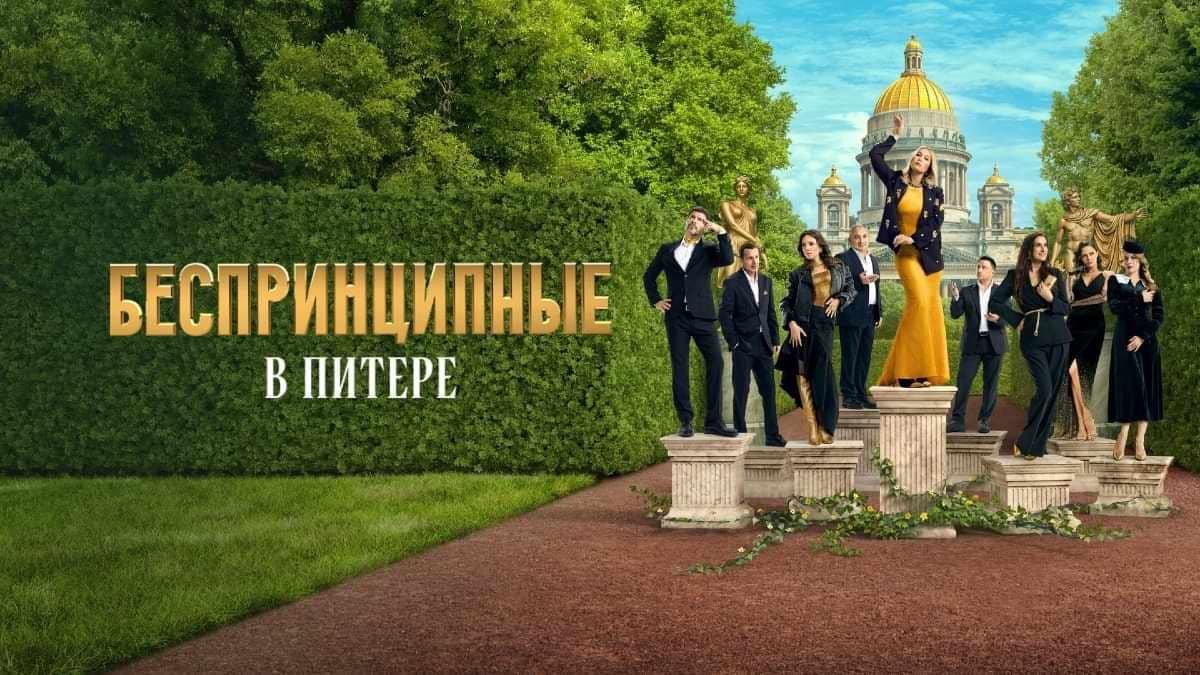 Беспринципные в Питере 1 сезон постер