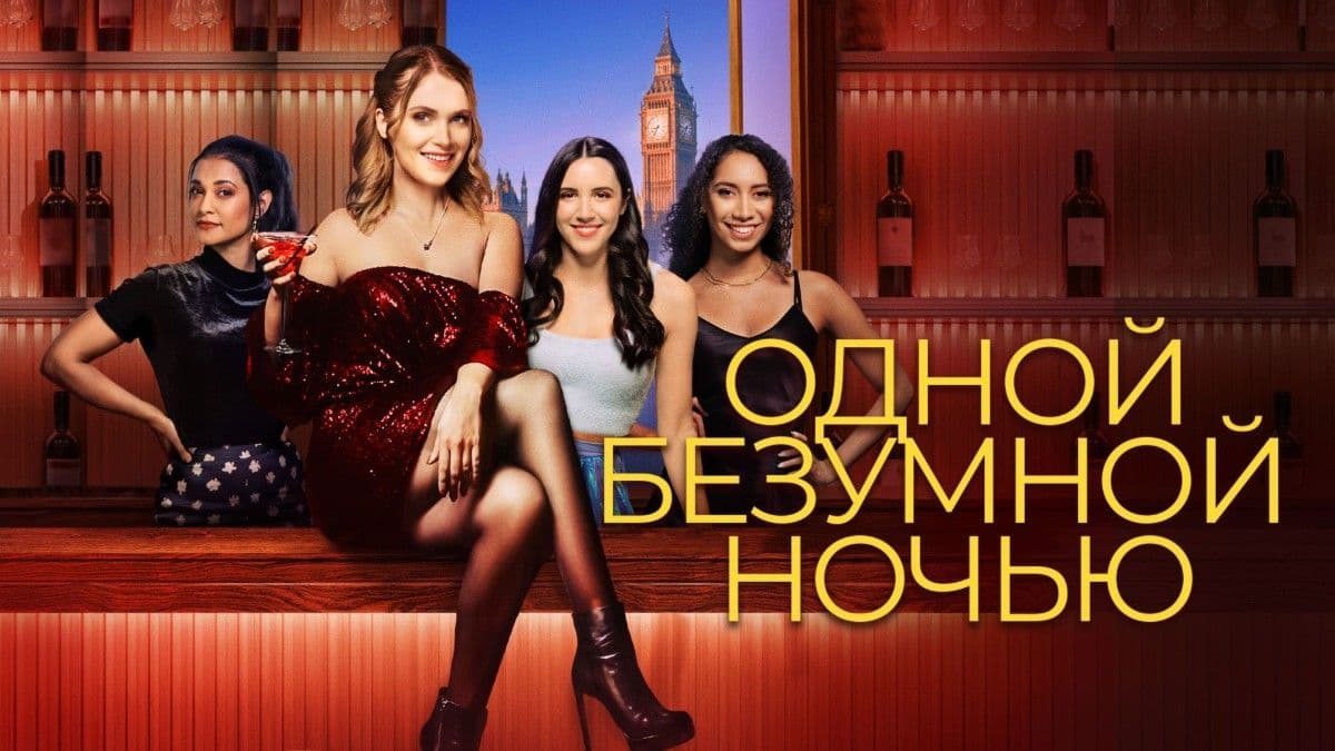 Одной безумной ночью постер