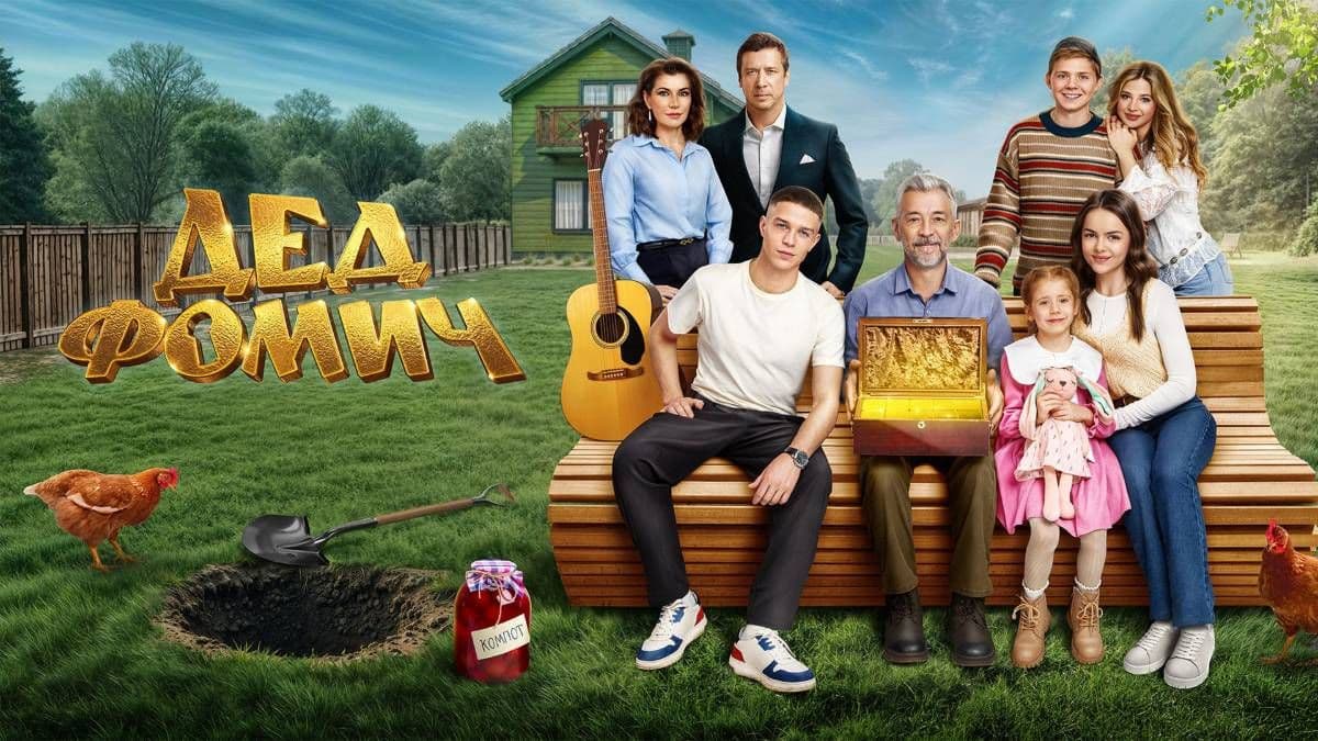 Дед Фомич постер