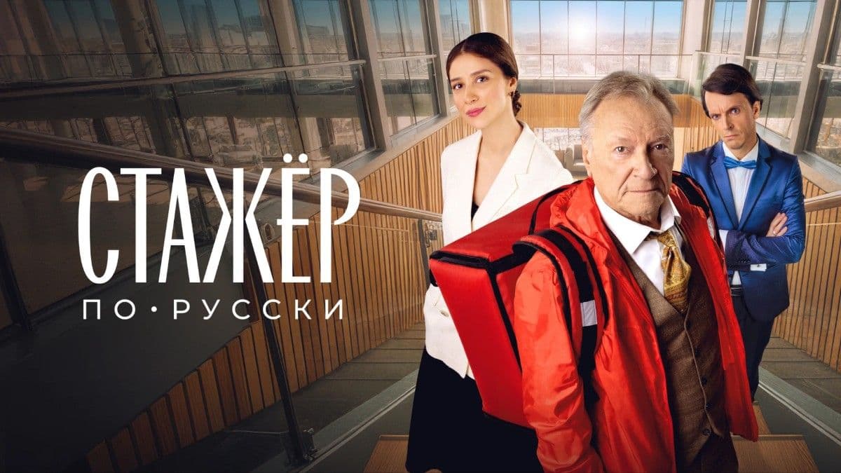 Стажёр по-русски постер