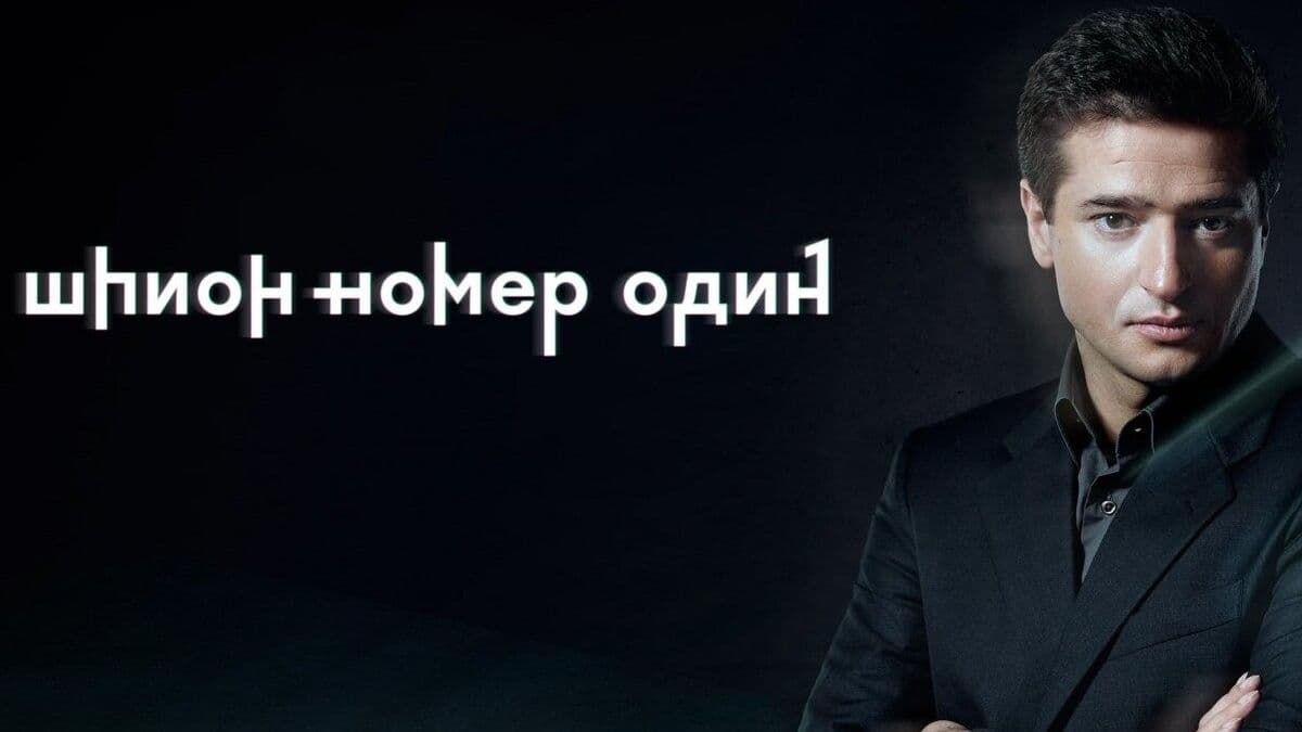 Шпион №1 1 сезон постер