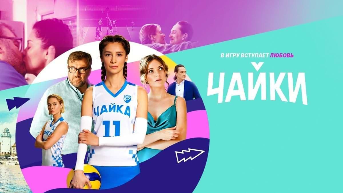 Чайки 1 сезон постер