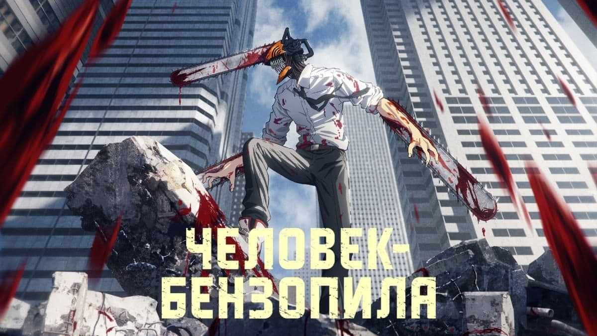 Человек-бензопила (1 сезон) постер
