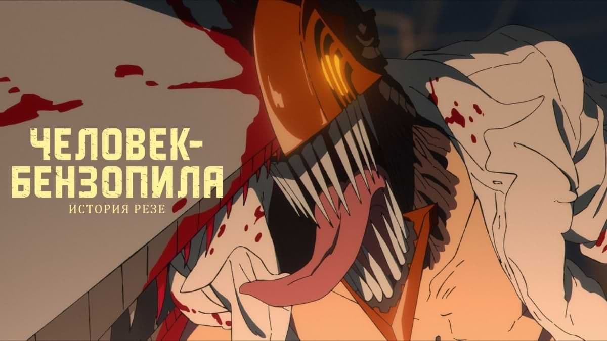 Человек-бензопила. Фильм: История Резе постер