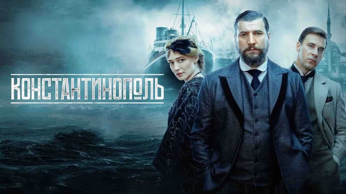Константинополь 1 сезон постер