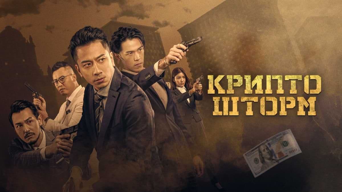 Крипто Шторм постер