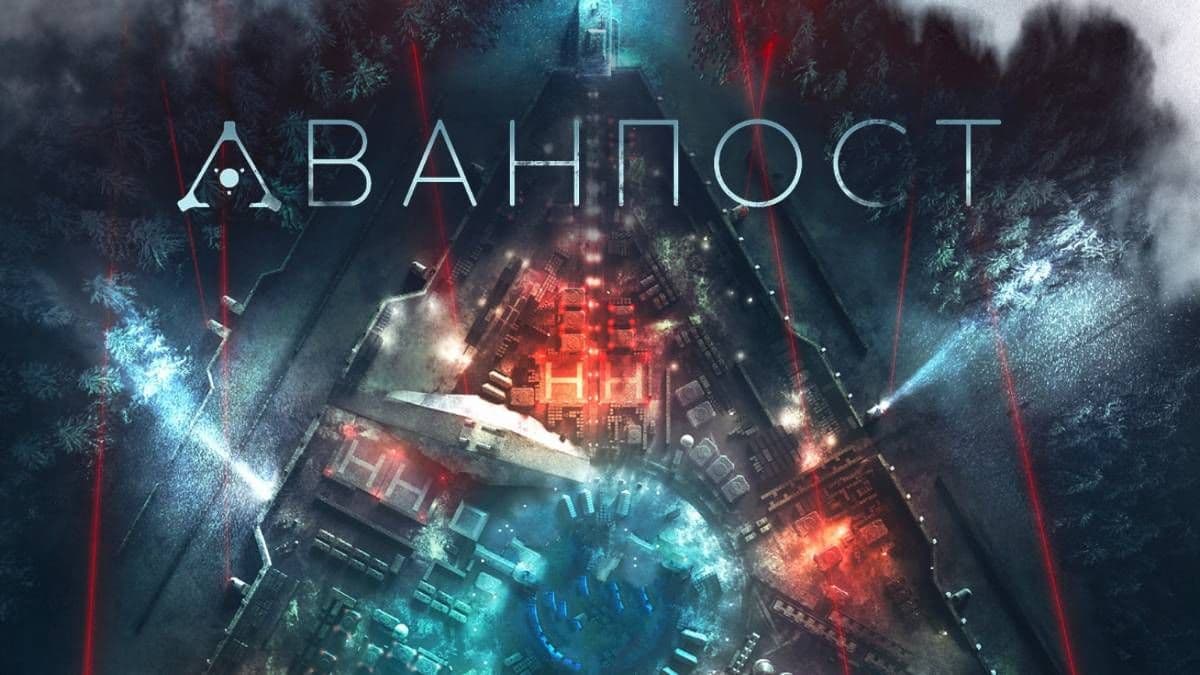 Аванпост 1 сезон постер