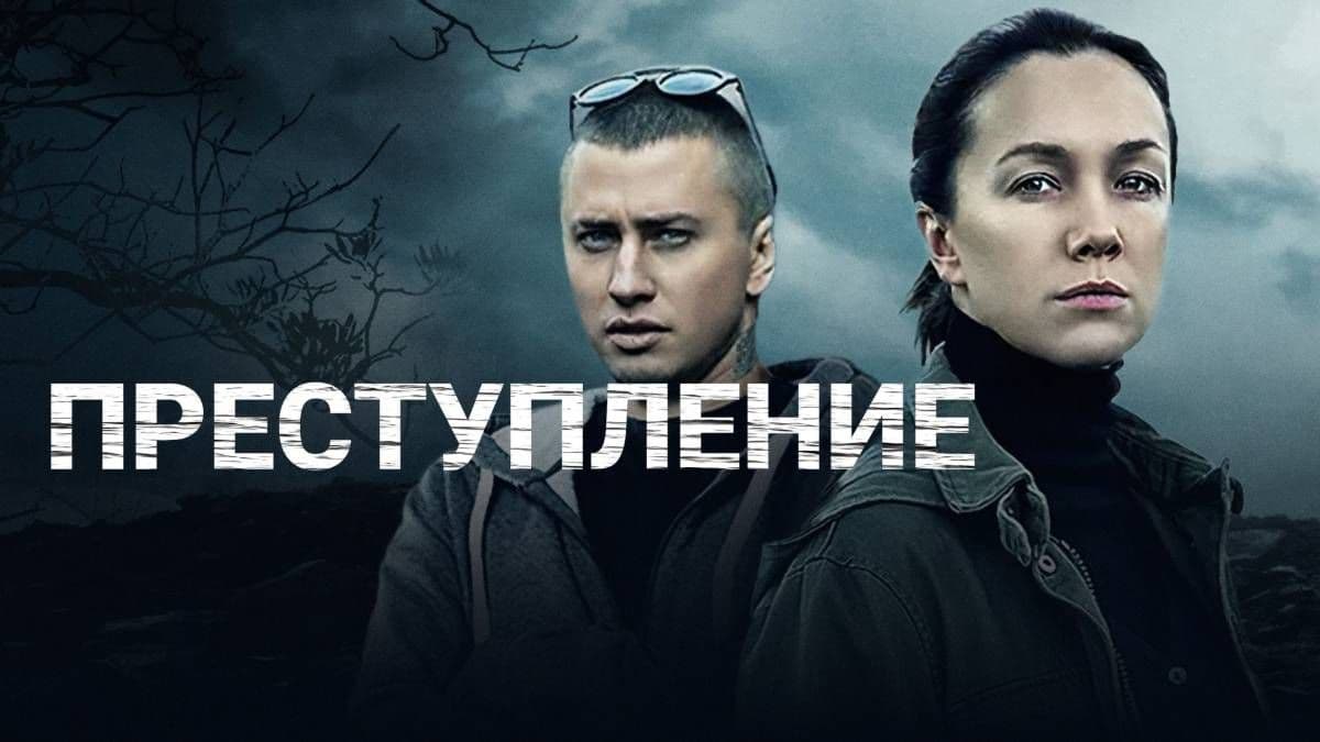 Преступление 1 сезон постер