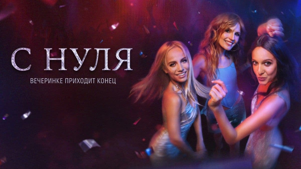 С нуля 1 сезон постер