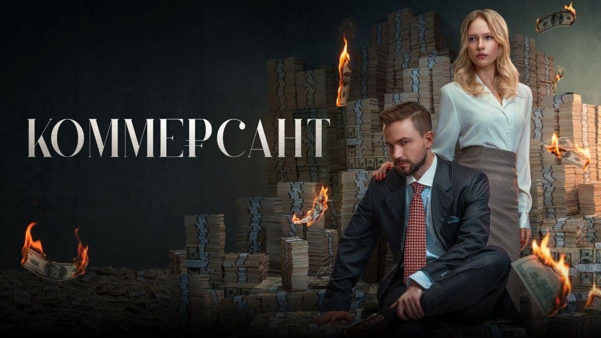 Коммерсант постер
