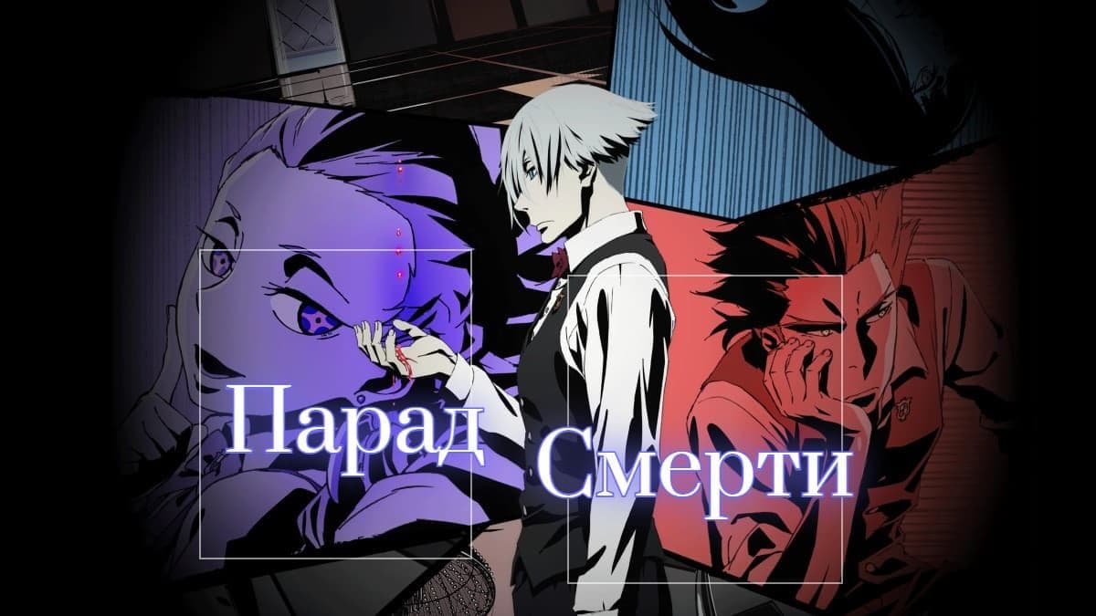 Парад смерти 1 сезон постер