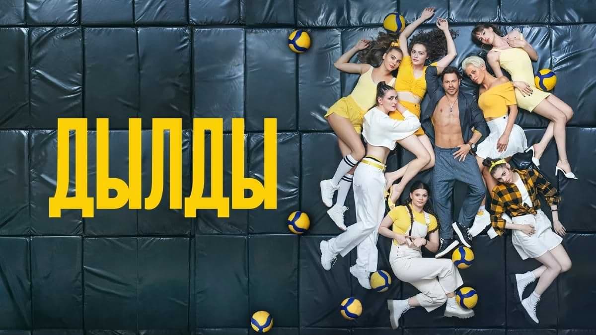 Дылды 2 сезон постер