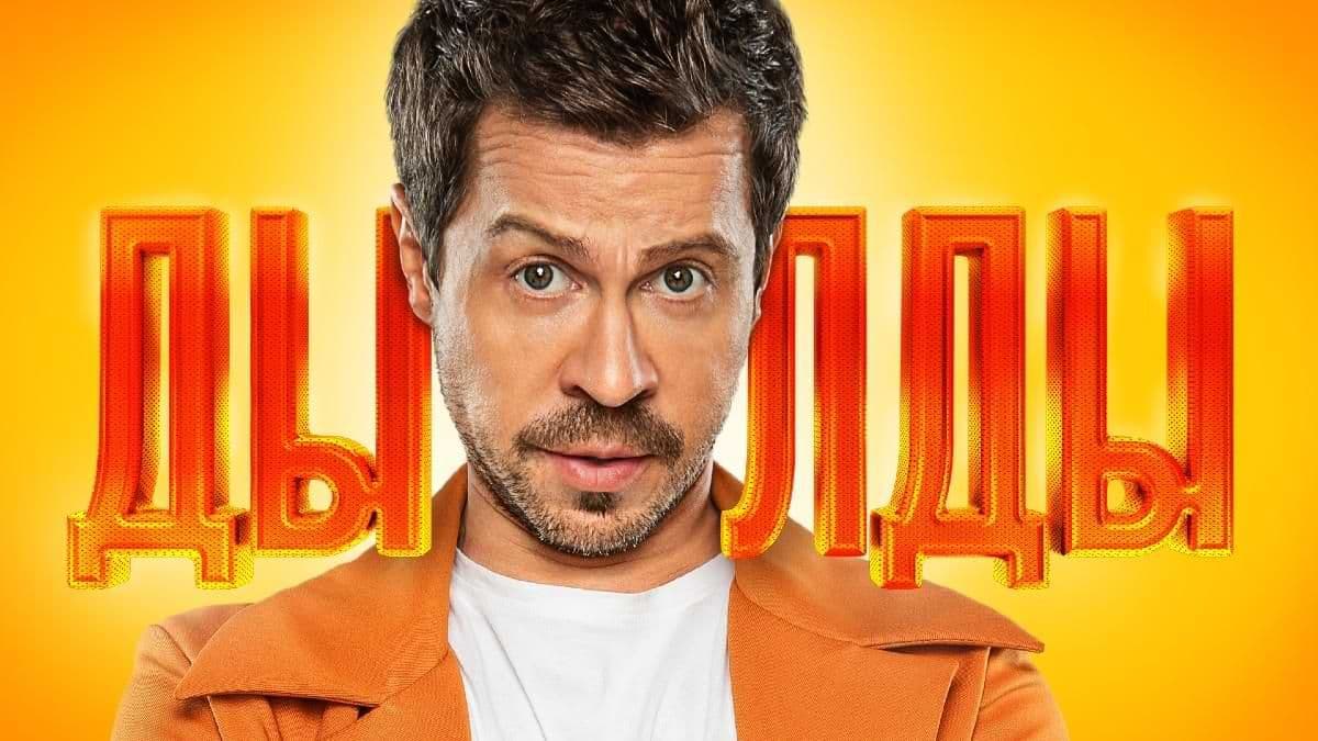 Дылды 1 сезон постер