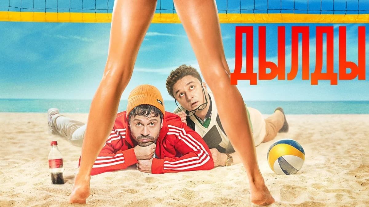 Дылды 3 сезон постер