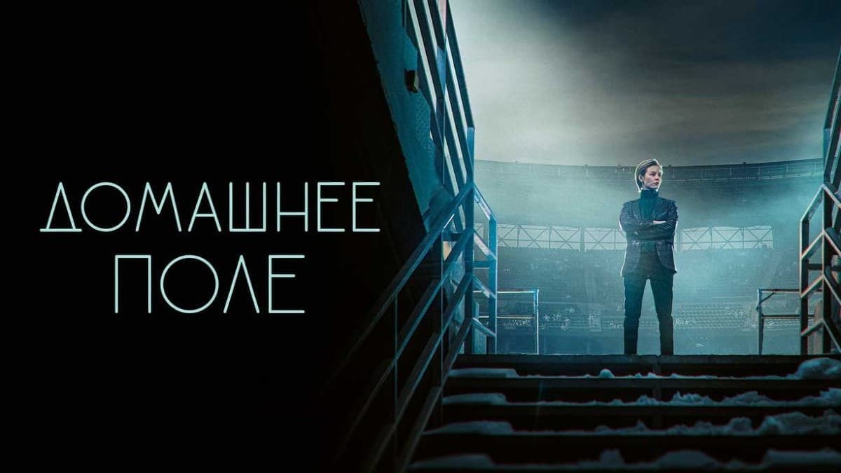 Домашнее поле 1 сезон постер