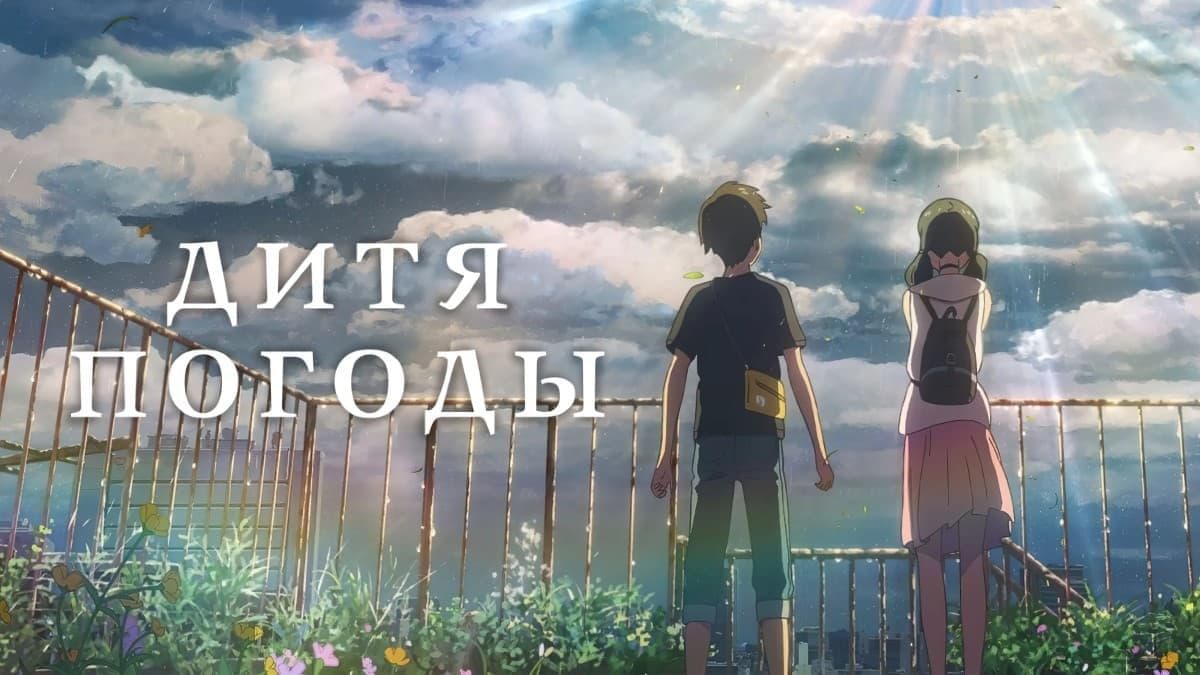 Дитя погоды постер
