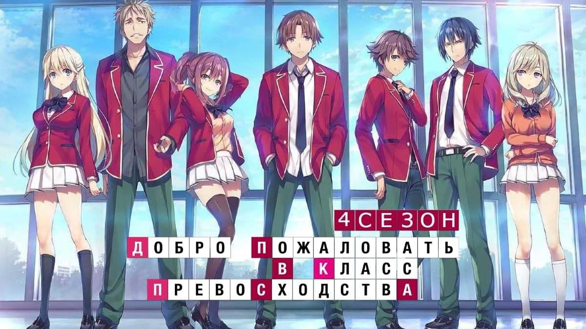 Добро пожаловать в класс превосходства 4 сезон постер