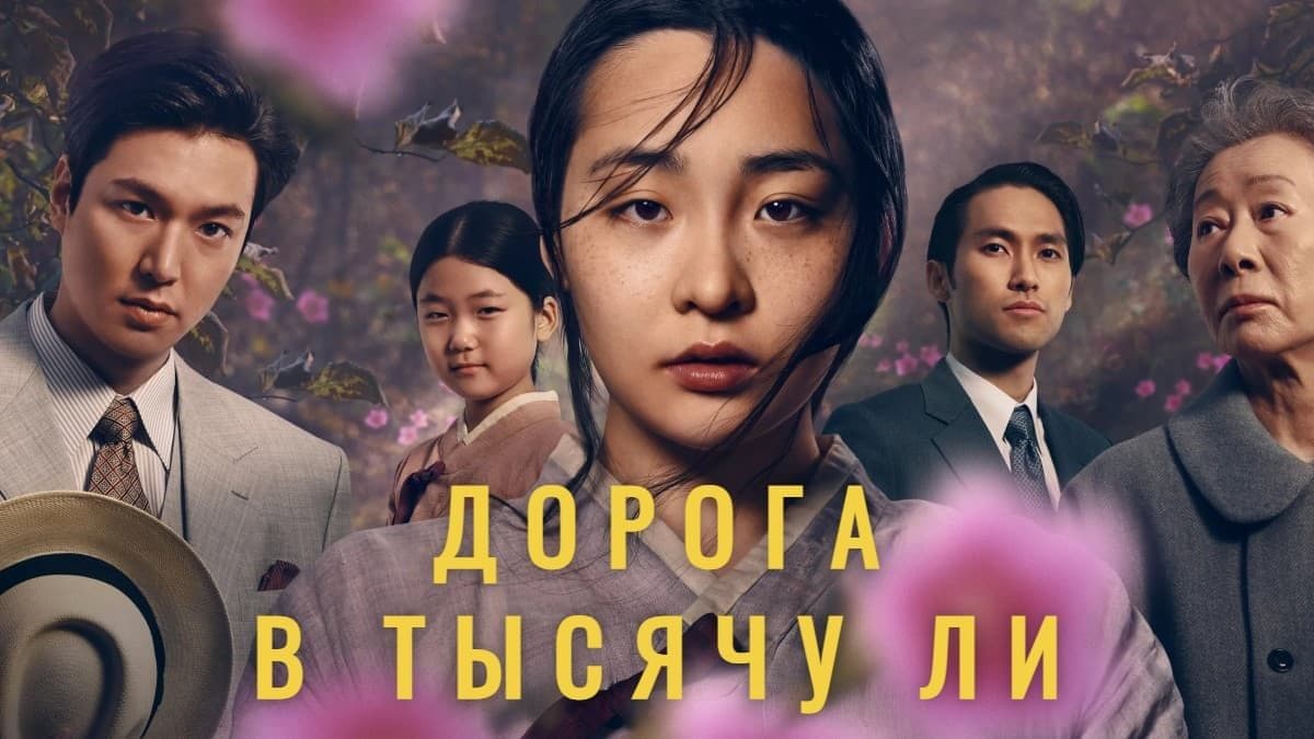 Дорога в тысячу ли 2 сезон постер