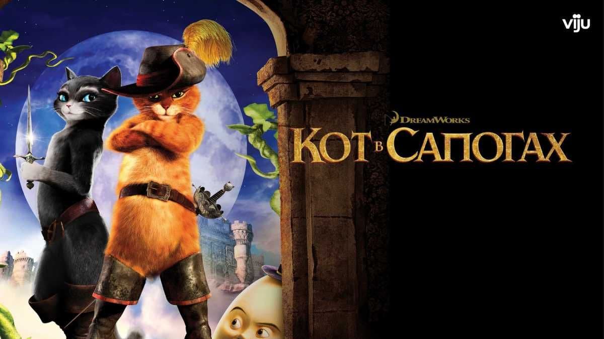 Кот в сапогах постер