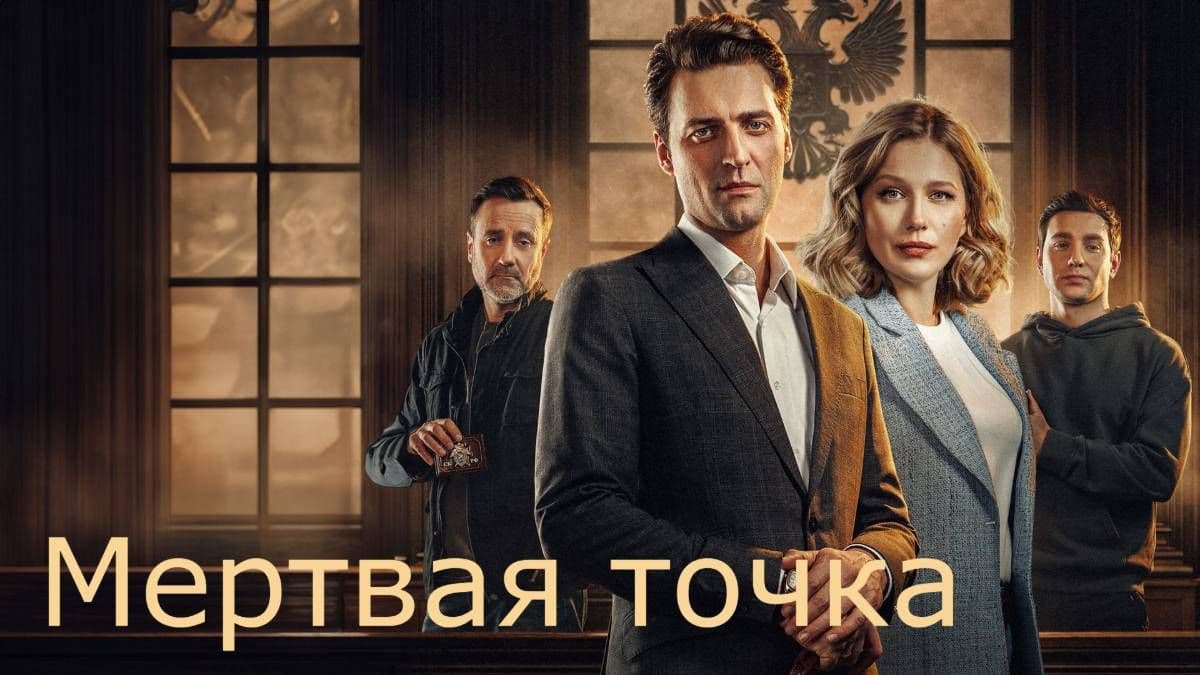 Мертвая точка 1 сезон постер