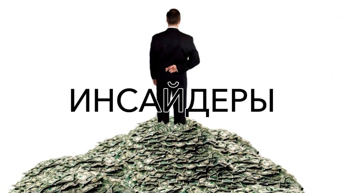 Инсайдеры постер