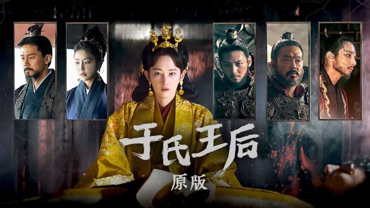 Королева У мини-сериал постер