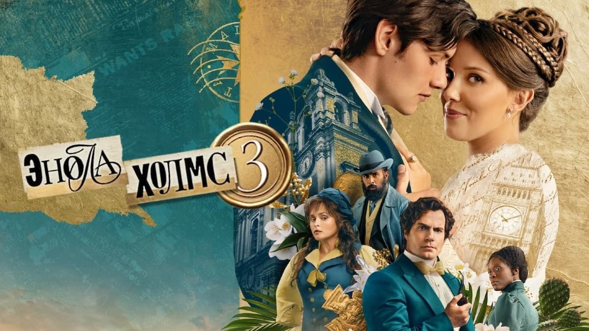 Энола Холмс 3 постер