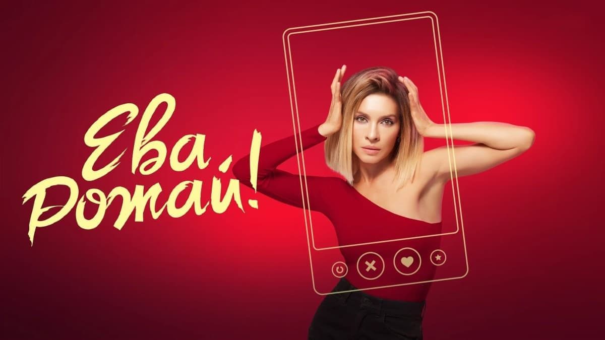 Ева, рожай! 1 сезон постер