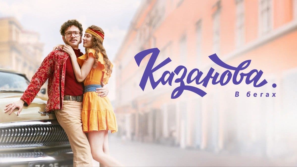 Казанова 3 сезон постер