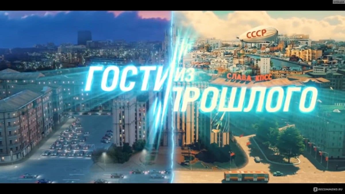 Гости из прошлого все сезоны постер