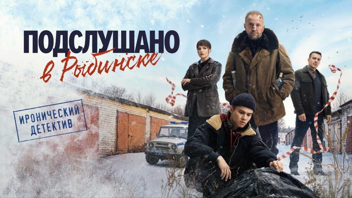 Подслушано в Рыбинске 1 сезон постер
