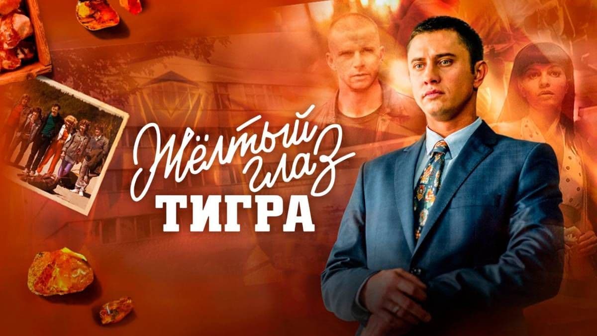 Жёлтый глаз тигра 1 сезон постер