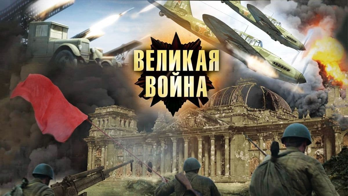 Великая война постер