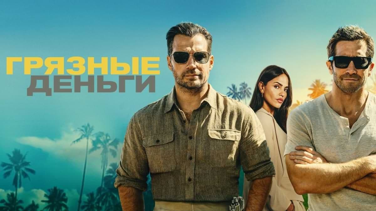 Грязные деньги постер