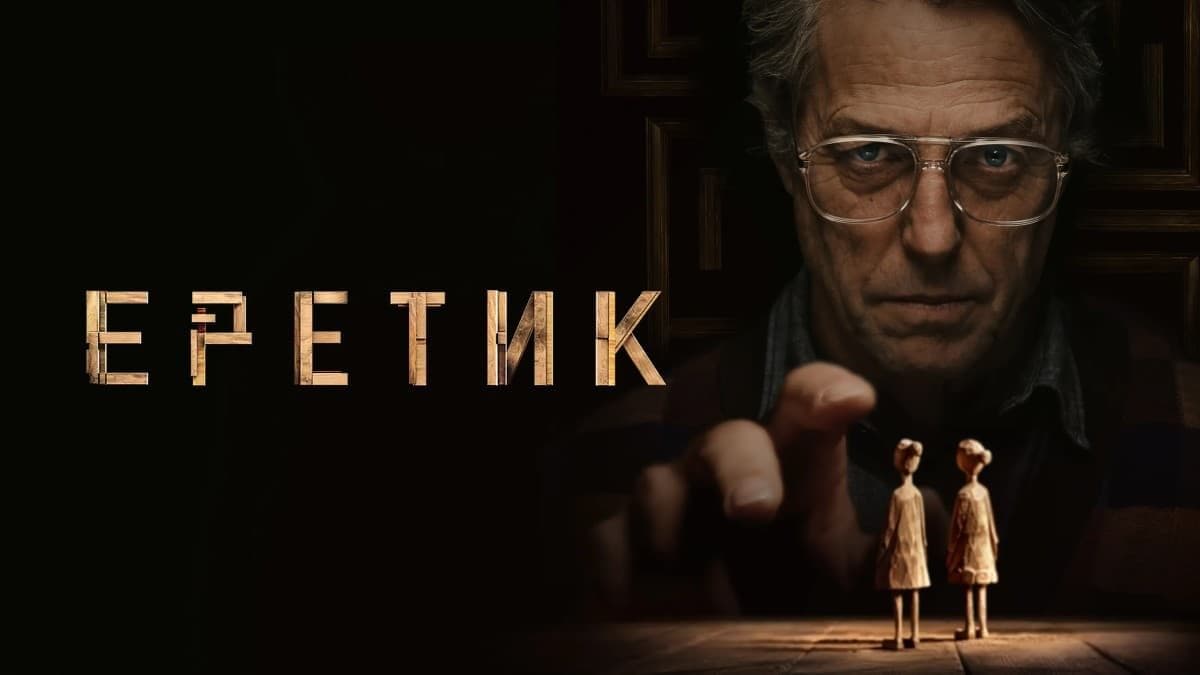 Еретик постер